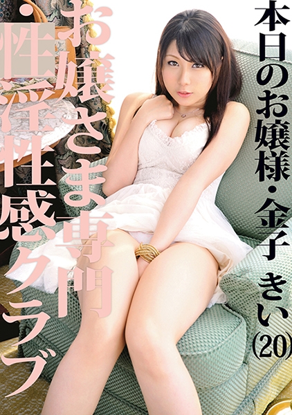 お嬢さま専門・性淫性感クラブ 10