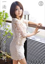 
                        一泊二日、美少女完全予約制。～長谷川 ゆなの場合～ 【MGSだけの特典映像付】 +48分
    