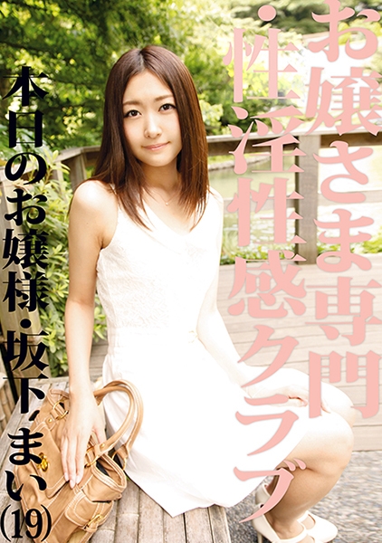 お嬢さま専門・性淫性感クラブ 13