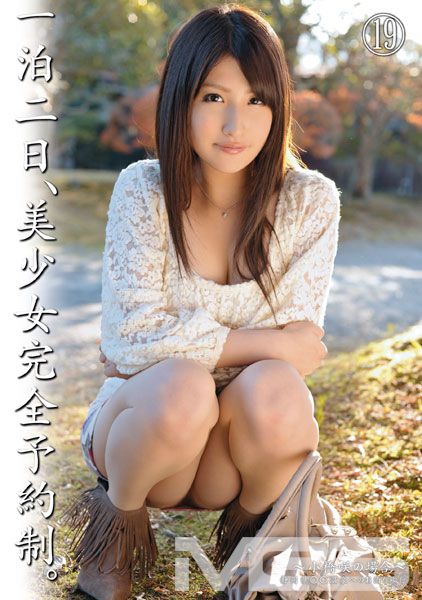 一泊二日、美少女完全予約制。～小橋 咲の場合～ 【MGSだけの特典映像付】 +45分