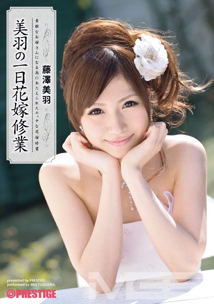 美羽の花嫁修業