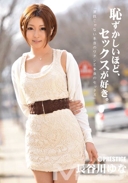 恥ずかしいほど、セックスが好き。