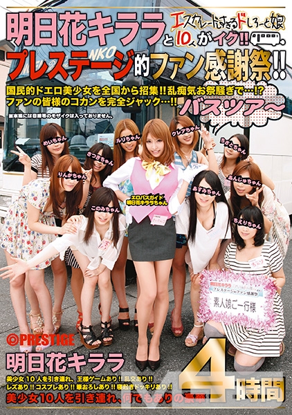明日花キララとエスカレートしすぎるドしろーと娘10人がイク！！プレステージ的ファン感謝祭！！バスツアー 【MGSだけの特典映像付】 +10分