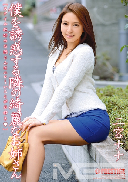 僕を誘惑する隣の綺麗なお姉さん