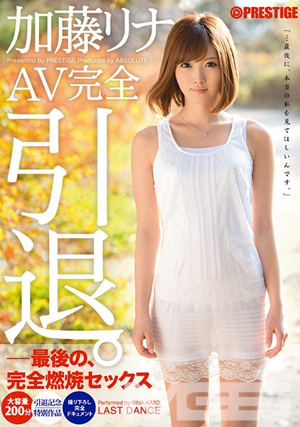 加藤リナ AV完全引退。