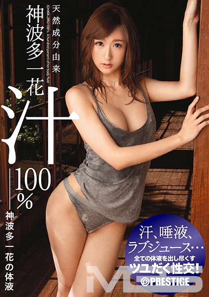 天然成分由来 神波多汁100%