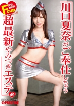 川口夏奈がご奉仕しちゃう超最新やみつきエステ 49 お客様の欲望で凝り固まったアソコを極上リフレッシュ！！ 【MGSだけのおまけ映像付き+20分】_img