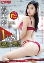 1VS1【※演技一切無し】本能剥き出しタイマン4本番 ACT.18 台本演出一切無し、只々貪り合う1対1のSEX…女優の本音と女優の本気見せます。 蜜美杏 【MGSだけのおまけ映像付き+15分】