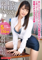 からかい上手の鈴村さん。 いつも僕を弄ぶ鈴村先生と青春イチャラブ3本番！！ 鈴村あいり