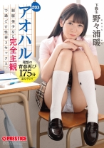 アオハル 制服美少女と完全主観で過ごす性春3SEX。 ＃03 エッチで甘酸っぱい青春グラフィティ4編を全てあなた視点で体験する175分 野々浦暖 【MGSだけのおまけ映像付き+20分】