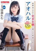 アオハル 制服美少女と完全主観で過ごす性春3SEX。 ＃04 とびきりエッチで甘酸っぱい青春グラフィティを全てあなた視点で体験する170分 涼森れむ 【MGSだけのおまけ映像付き+20分】