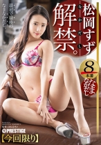松岡すず なまなかだし 38 知性とエロスが滲む美女に出しまくれ！！！ 【MGSだけのおまけ映像付き+20分】