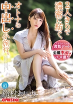 2人きりで濃密に紡ぐ、オトナの中出し小旅行。 Trip03 一泊二日、ALL生ハメ中出し4SEX 鈴村あいり 【MGSだけのおまけ映像付き+15分】