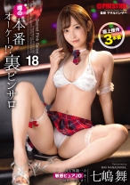 本番オーケー！？噂の裏ピンサロ 18 AV界随一の敏感ピュアJDを味わい尽くせ！ 七嶋舞【MGSだけのおまけ映像付き+10分】