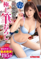 乃木絢愛の極上筆おろし 45 童貞ガチ素人3名！！濃厚サポートで童貞感涙！！【MGSだけのおまけ映像付き+10分】