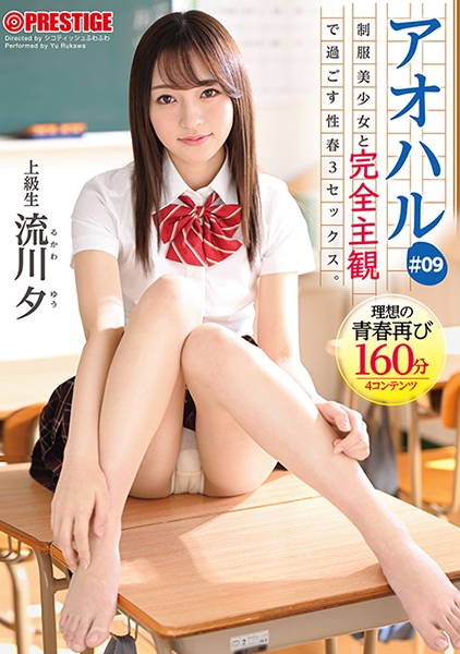 アオハル 制服美少女と完全主観で過ごす性春3SEX。 ＃09 とびきりエッチで甘酸っぱい青春グラフィティを全て貴方の視点で体験する160分 流川夕【MGSだけのおまけ映像付き+15分】