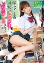 学校で1番可愛い教え子に射精管理されています。ドS美女に毎日弄ばれる中年教師 野々浦暖【MGSだけのおまけ映像付き+15分】