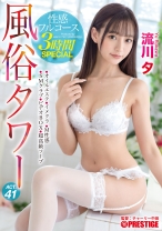 風俗タワー 性感フルコース3時間SPECIAL ACT.41 見るもの全てを虜にする圧倒的美少女が貴方の欲望に全力でお応えします！ 流川夕【MGSだけのおまけ映像付き+20分】