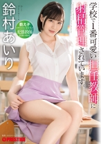 学校で1番可愛い担任教師に射精管理されています。教え子を呼び出し毎日弄ぶ変態教師【禁断の関係】 鈴村あいり【MGSだけのおまけ映像付き+15分】