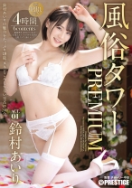 風俗タワー PREMIUM ACT.01 濃厚中出しSEX 鈴村あいり【MGSだけのおまけ映像付き+20分】