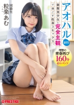 アオハル 制服美少女と完全主観で過ごす性春3SEX。#11 粒楽あむ