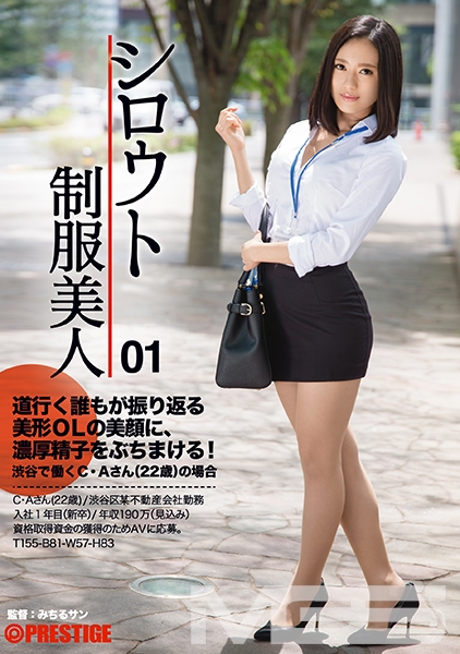 シロウト制服美人 01