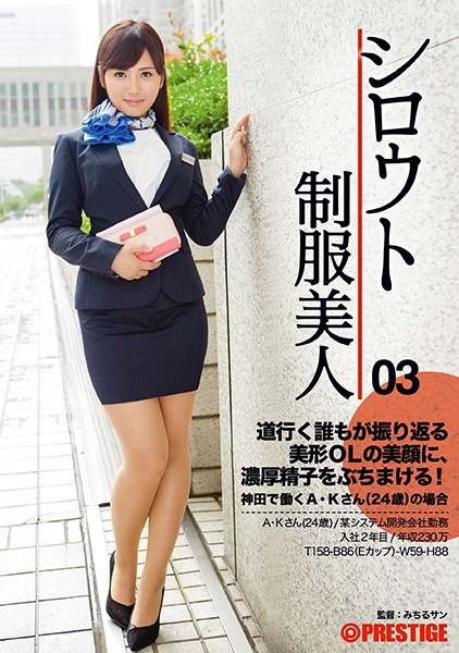 シロウト制服美人 03