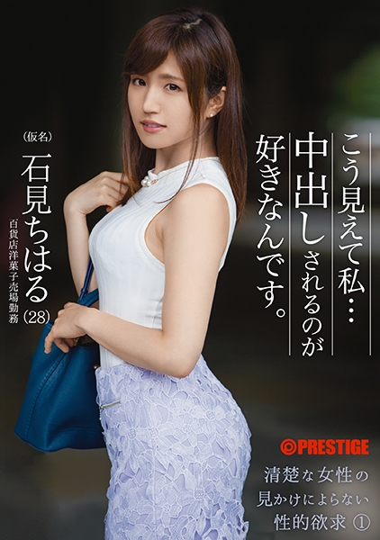 こう見えて私…中出しされるのが好きなんです。 1 石見ちはる