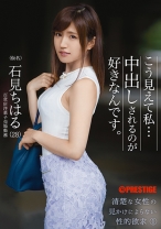 
                        こう見えて私…中出しされるのが好きなんです。 1 石見ちはる
    