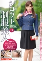 シロウト制服美人 11
