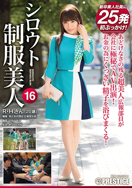 シロウト制服美人 16