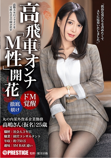 高飛車オンナ「M性」開花 男を見下す意識高い美女をプライド崩壊するまで徹底飼育