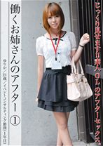 働くお姉さんのアフター 1