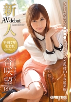 
                        【MGSだけのおまけ映像付き+15分】新人 プレステージ専属デビュー
    