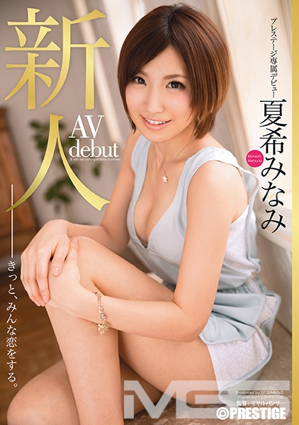 夏希みなみ