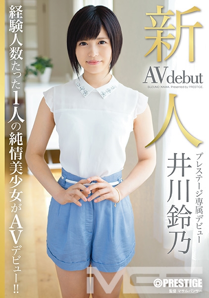新人 プレステージ専属デビュー 井川鈴乃