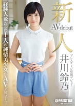 新人 プレステージ専属デビュー 井川鈴乃_パッケージ画像