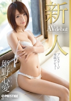 
                        新人 プレステージ専属デビュー 姫野心愛
    