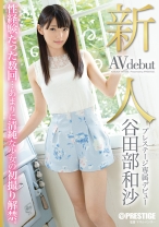 
                        新人 プレステージ専属デビュー 谷田部和沙
    