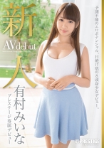 
                        新人 プレステージ専属デビュー 有村みいな
    