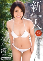 
                        【MGSだけのおまけ映像付き+15分】新人 プレステージ専属デビュー ひなた澪
    