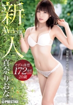 
                        新人 プレステージ専属デビュー 何色にも染まっていない初々しさ。デビューでしか見れないエロがある…。美脚高身長×止まらない絶頂！モデル体型身長172cm 20歳 真奈りおな 【MGSだけのおまけ映像付き+15分】
    