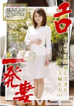 エロ一発妻 01