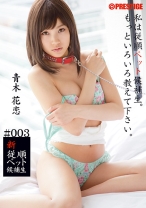 新従順ペット候補生 3_パッケージ画像