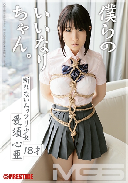 僕らのいいなりちゃん。