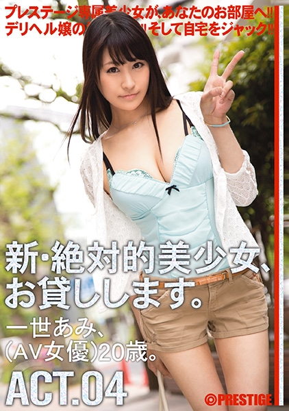 新・絶対的美少女、お貸しします。 4
