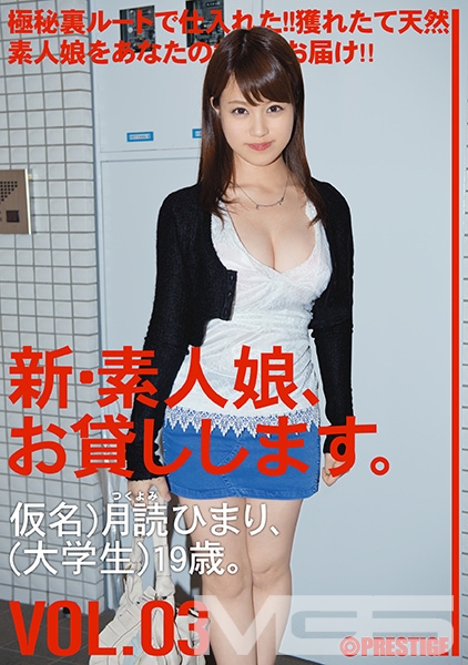新・素人娘、お貸しします。 3