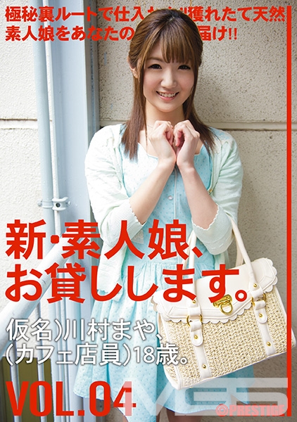 新・素人娘、お貸しします。 4