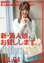 
                        新・素人娘、お貸しします。 4
    