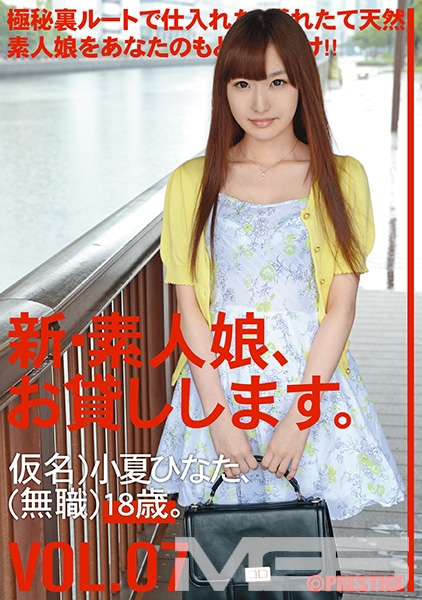 新・素人娘、お貸しします。 7
